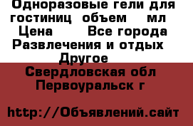 Одноразовые гели для гостиниц, объем 10 мл › Цена ­ 1 - Все города Развлечения и отдых » Другое   . Свердловская обл.,Первоуральск г.